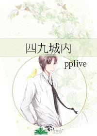四九城內