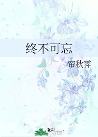 《終不可忘》