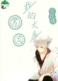《我的犬系男友》