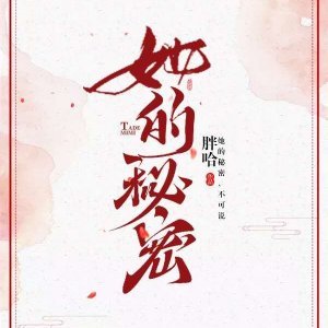 《她的秘密》