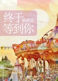 《終於等到你》