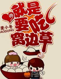 《就是要吃窩邊草》