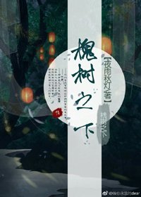 《槐樹之下》