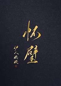 《懷璧》