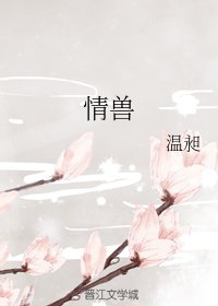《情獸》