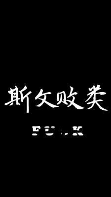 《斯文敗類》