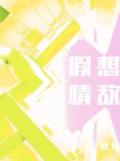 《假想情敵》