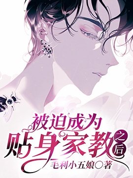 《被迫成為貼身家教之後》