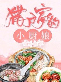 獵户家的小廚娘