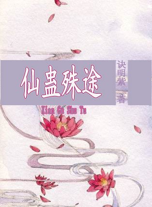 《仙蠱殊途》