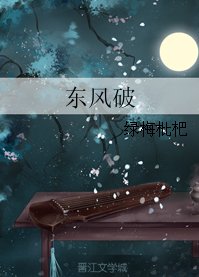 《東風破》