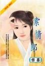 《索情郎》