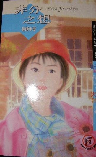 《非分之想》