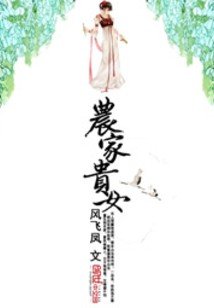 《農家貴女》