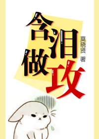 《含淚做攻》