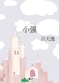 《小強》