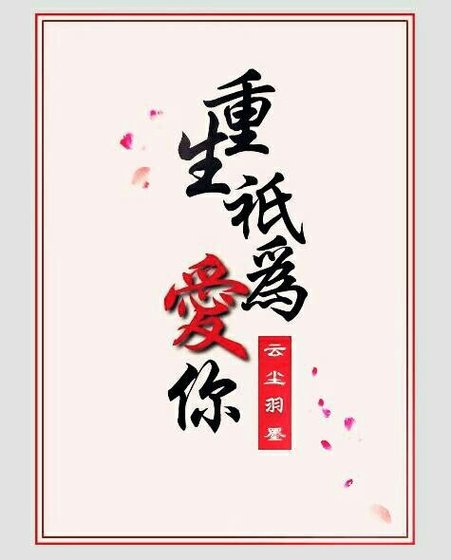 《重生只為愛你》
