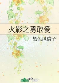 《火影之勇敢愛》