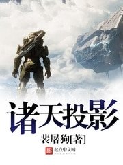 《諸天投影》