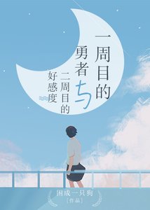 《一週目的勇者與二週目的好感度》