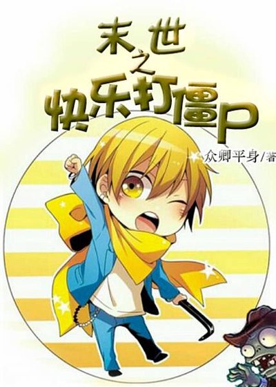 《末日之快樂打殭屍》