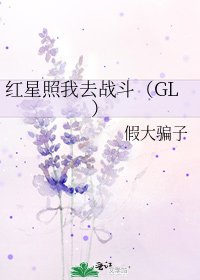 《紅星照我去戰鬥(GL)》