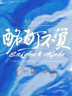 《酩酊不覺》