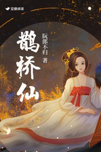 《鵲橋仙》