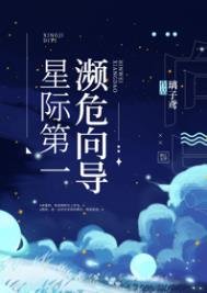 《星際第一瀕危嚮導》