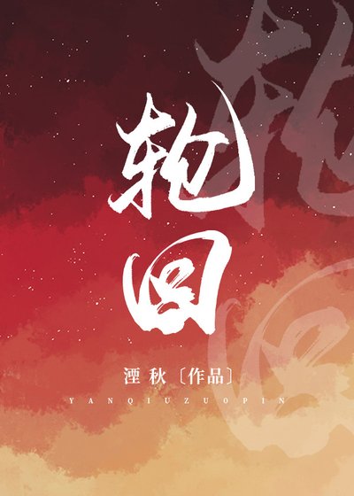 《輪迴》