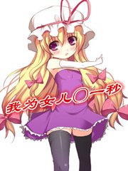 《我為女兒〇一秒》