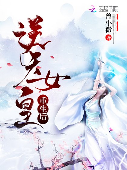 《逆天女皇重生後》