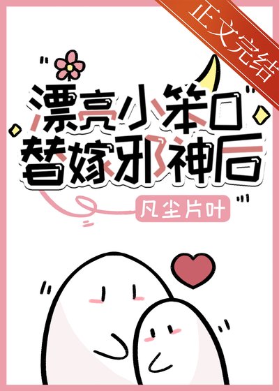《漂亮小笨O,替嫁邪神後》