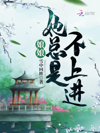 《娘娘她總是不上進》
