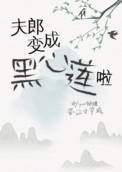 《救命,本山神的夫郎變成黑心蓮啦》