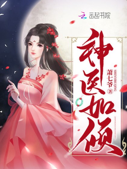 《神醫如傾》