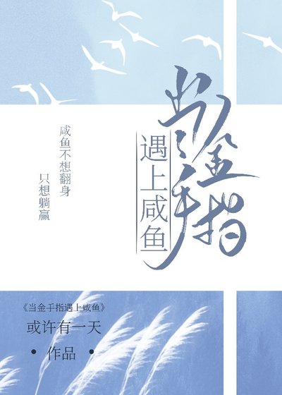 《當金手指遇上鹹魚》