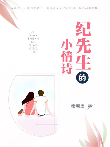 《紀先生的小情詩》