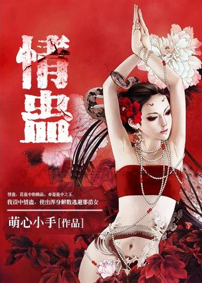 《情蠱》