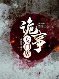《鬼事專門店》