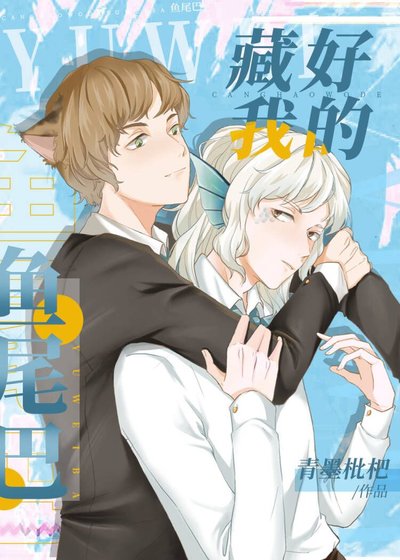 《藏好我的魚尾巴》