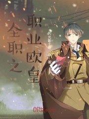 《(全職高手同人)全職之職業歐皇》