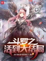 《(斗羅大陸同人)鬥羅之活到大結局》