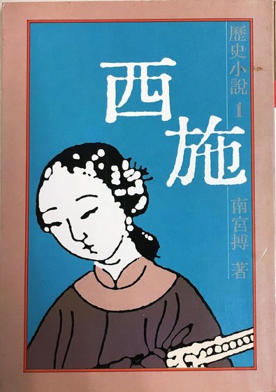 《西施(出書版)》