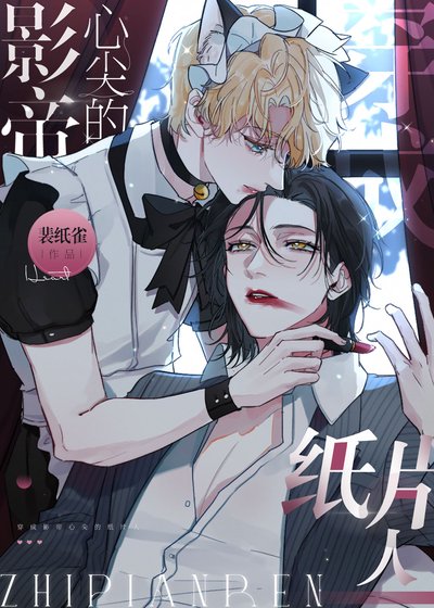 《萬人嫌穿成影帝的紙片人》