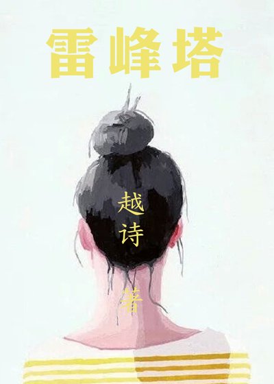 《雷峯塔》