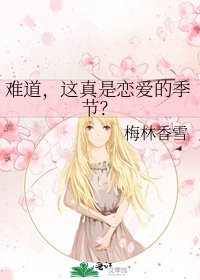 《難道,這真是戀愛的季節?》
