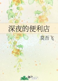 《深夜的便利店》