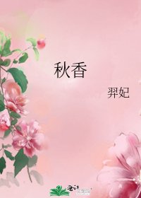 《秋香》