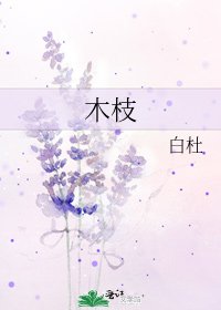 《木枝》